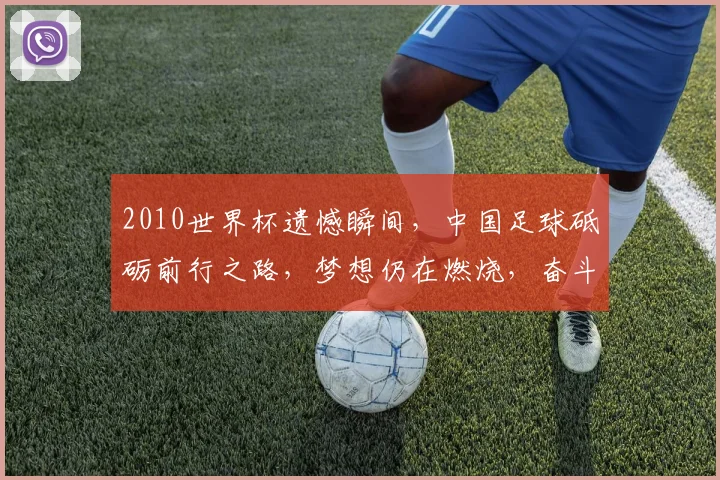2010世界杯遗憾瞬间，中国足球砥砺前行之路，梦想仍在燃烧，奋斗不止