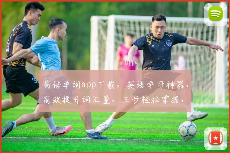 易倍单词app下载，英语学习神器，高效提升词汇量，三步轻松掌握，不容错过