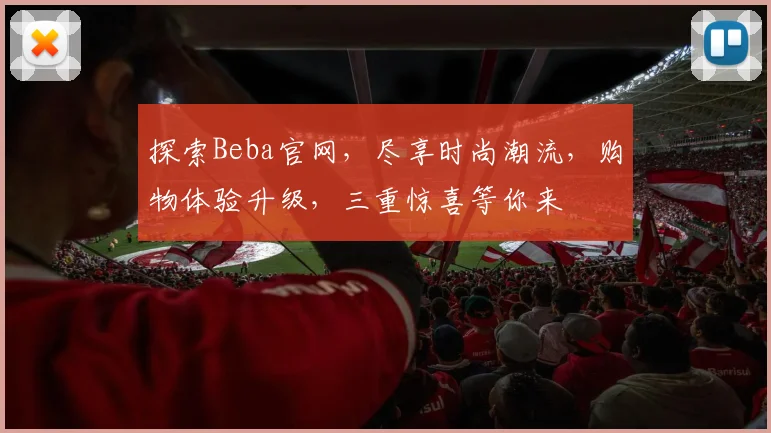 探索Beba官网，尽享时尚潮流，购物体验升级，三重惊喜等你来