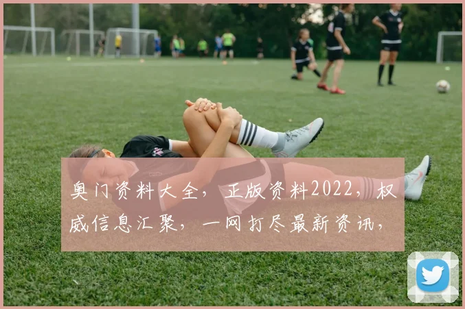 奥门资料大全，正版资料2022，权威信息汇聚，一网打尽最新资讯，助你轻松掌握
