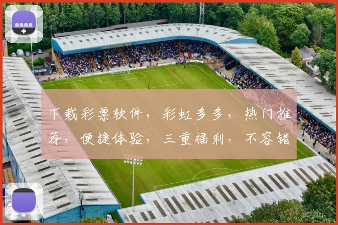 下载彩票软件，彩虹多多，热门推荐，便捷体验，三重福利，不容错过，立即下载