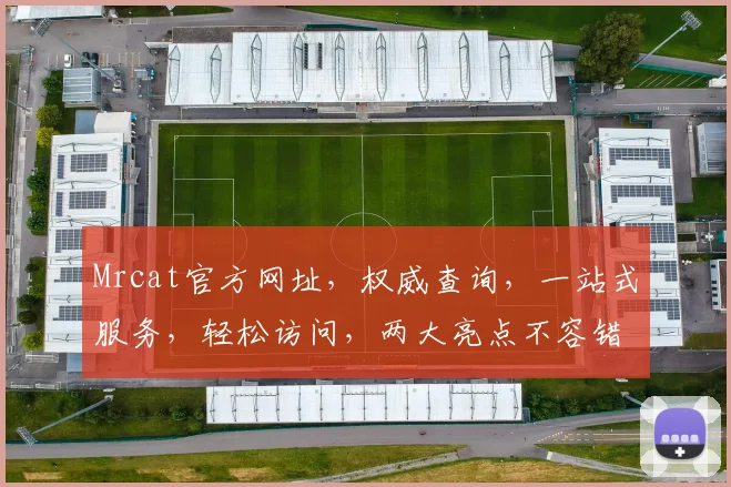 Mrcat官方网址，权威查询，一站式服务，轻松访问，两大亮点不容错过