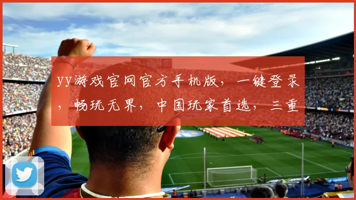 yy游戏官网官方手机版，一键登录，畅玩无界，中国玩家首选，三重福利等你来