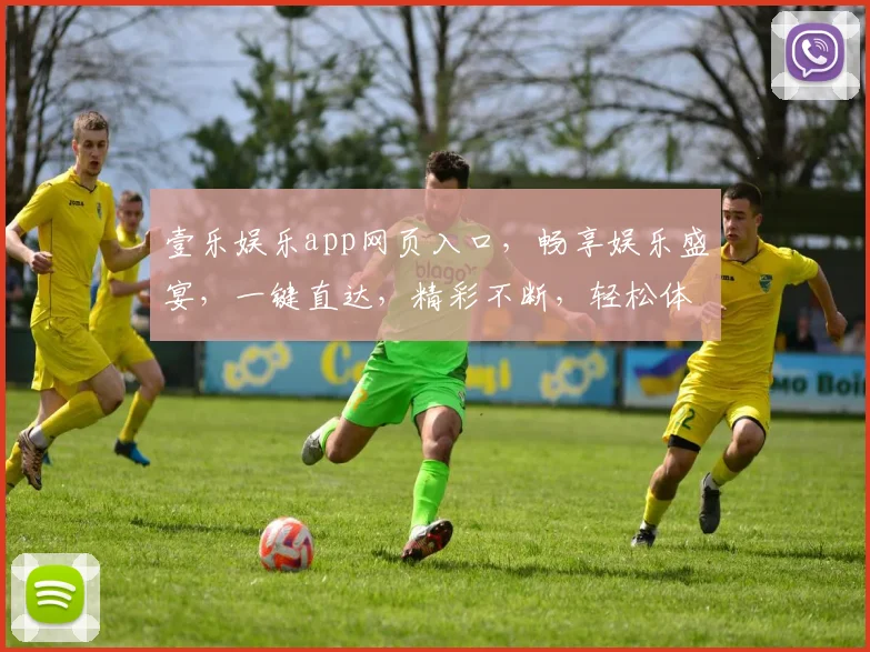 壹乐娱乐app网页入口，畅享娱乐盛宴，一键直达，精彩不断，轻松体验
