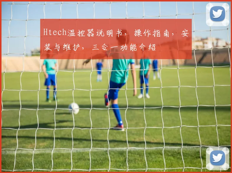 Htech温控器说明书，操作指南，安装与维护，三合一功能介绍