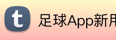 足球App新用户专享礼包 Logo